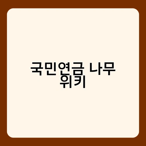 국민연금 나무 위키 1