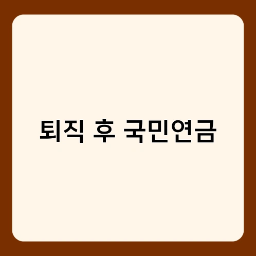 퇴직 후 국민연금 2