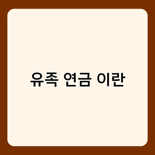 유족 연금 이란 1