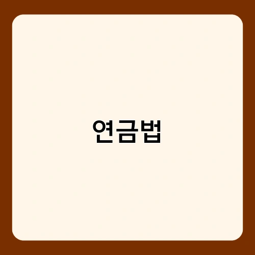 연금법 1