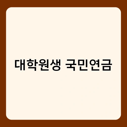 대학원생 국민연금 2