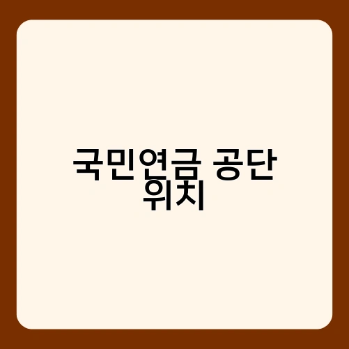 국민연금 공단 위치 1