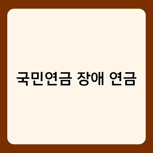 국민연금 장애 연금