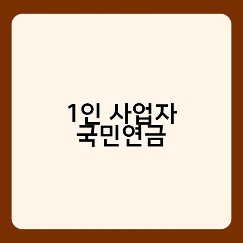1인 사업자 국민연금 3