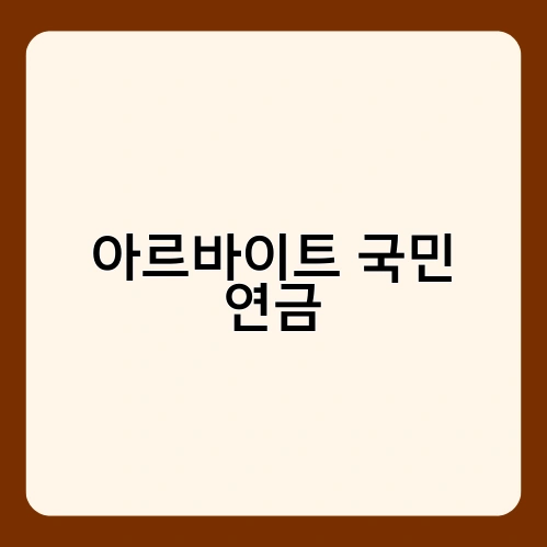 아르바이트 국민 연금 3
