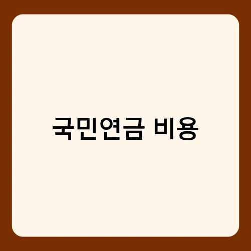 국민연금 비용