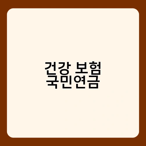건강 보험 국민연금