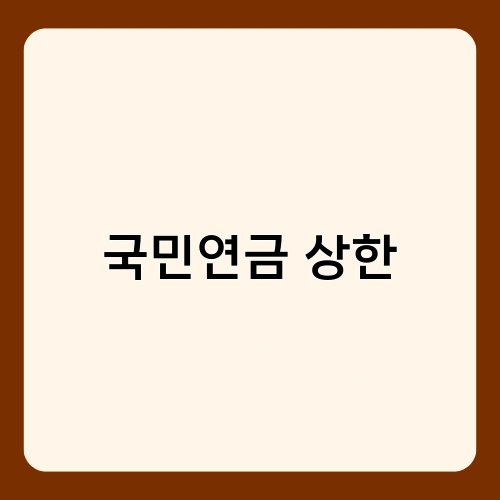 국민연금 상한