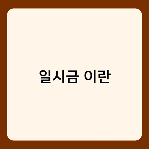 일시금 이란
