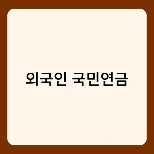 외국인 국민연금