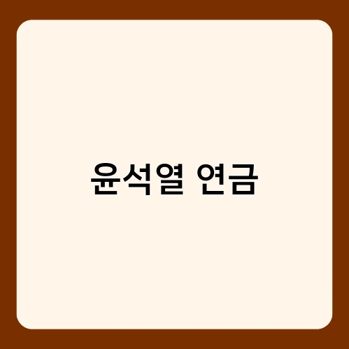 윤석열 연금 4