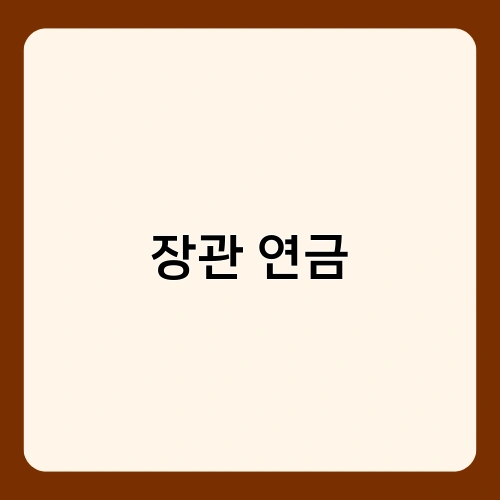 장관 연금 2