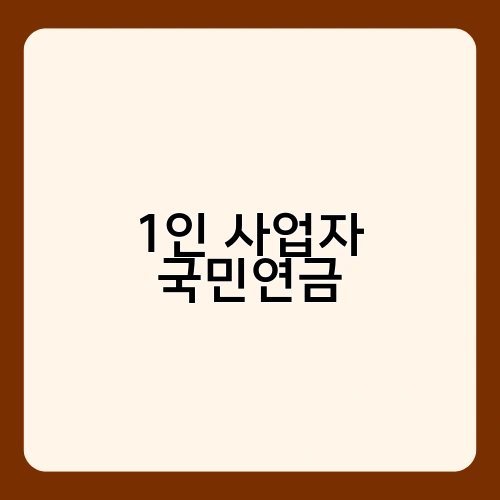1인 사업자 국민연금 1