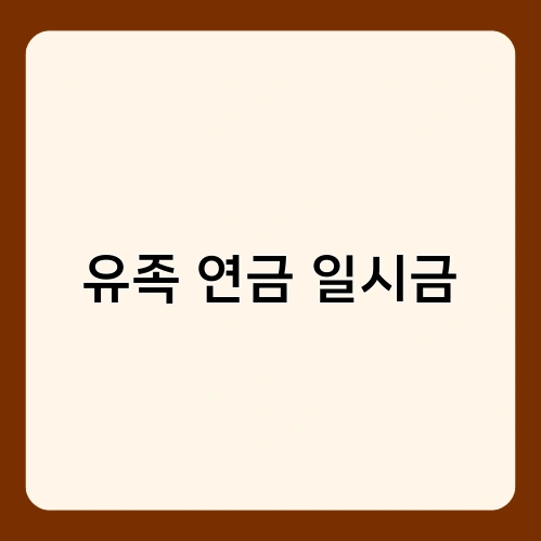 유족 연금 일시금