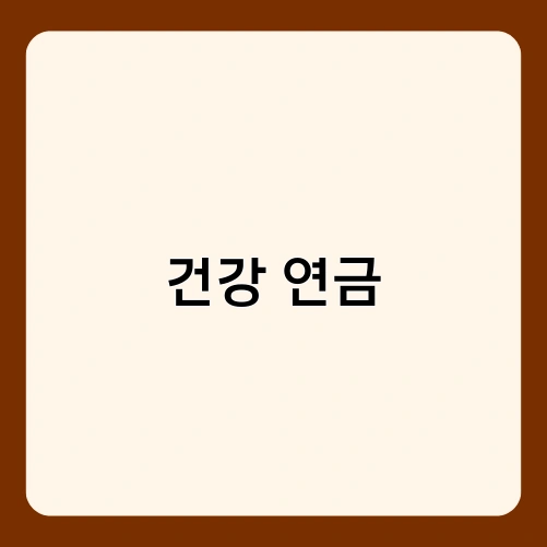 건강 연금 1