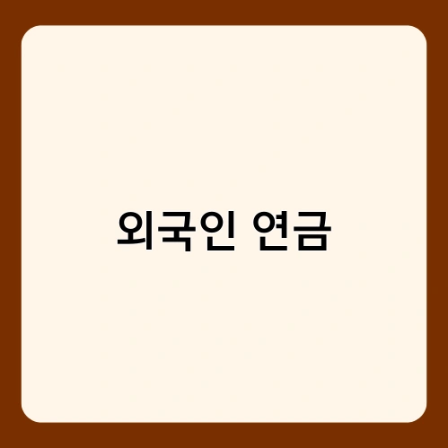 외국인 연금 2