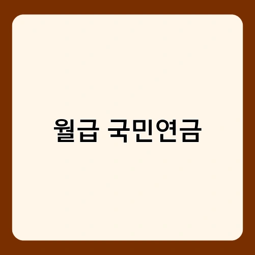 월급 국민연금 1