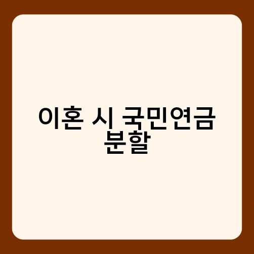 이혼 시 국민연금 분할