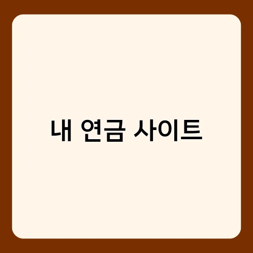 내 연금 사이트 2