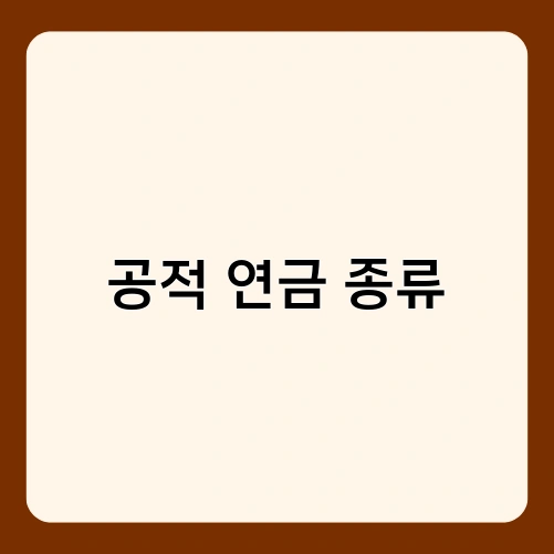 공적 연금 종류 3