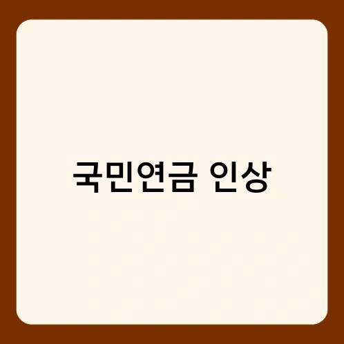국민연금 인상 1