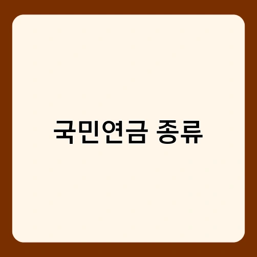 국민연금 종류 1