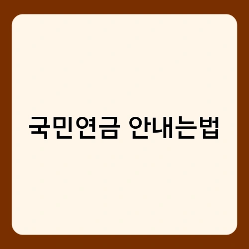 국민연금 안내는법
