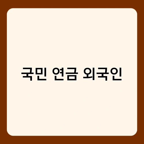 국민 연금 외국인 1