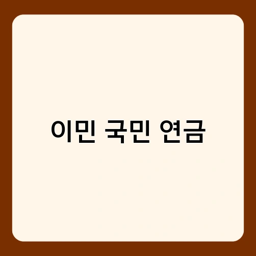 이민 국민 연금 2
