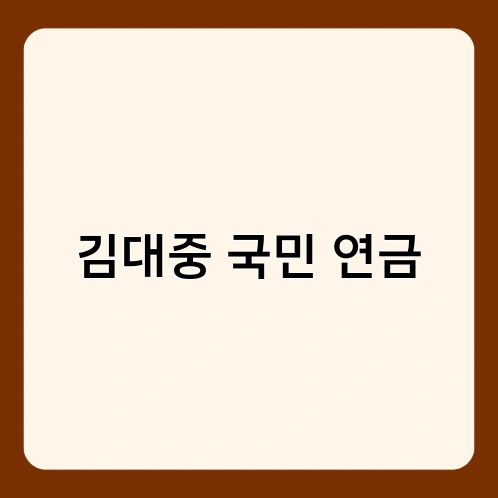김대중 국민 연금
