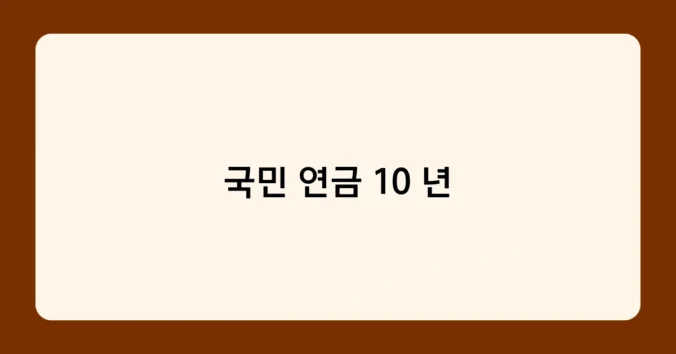 국민 연금 10 년 썸네일
