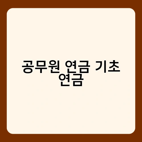 공무원 연금 기초 연금