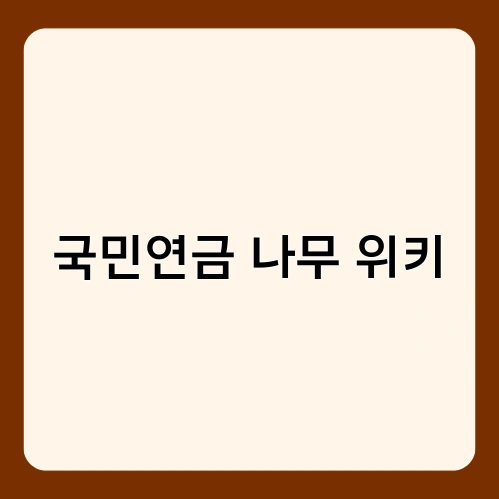 국민연금 나무 위키 3