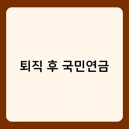 퇴직 후 국민연금 1