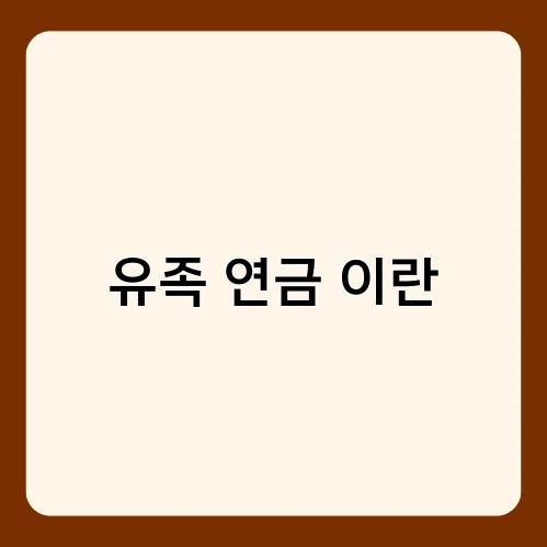 유족 연금 이란 3