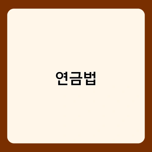 연금법 2