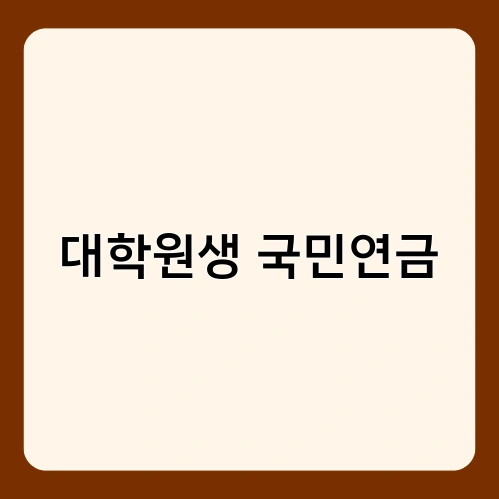 대학원생 국민연금 4