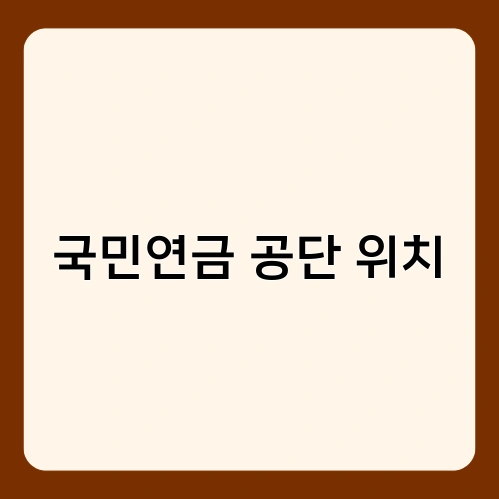 국민연금 공단 위치 3