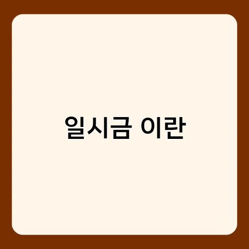 일시금 이란 3