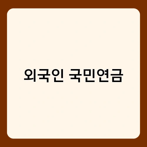 외국인 국민연금 2