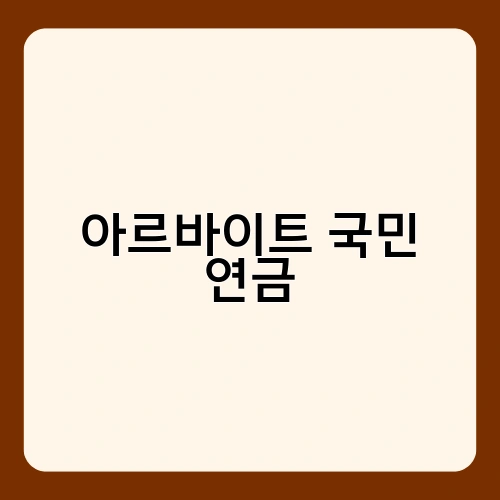 아르바이트 국민 연금 1