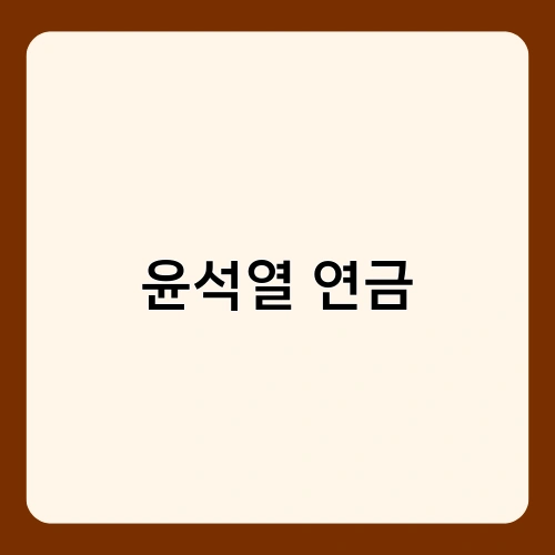 윤석열 연금