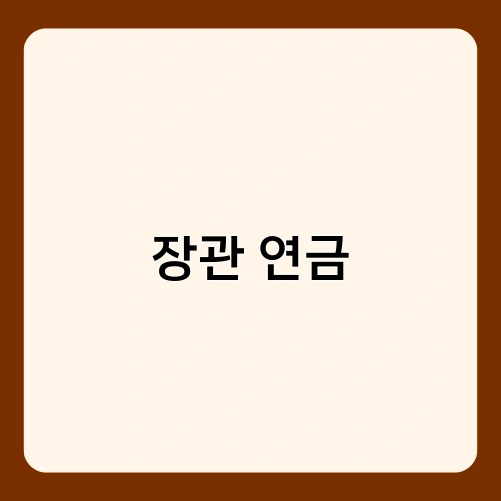 장관 연금