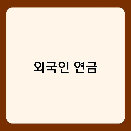 외국인 연금