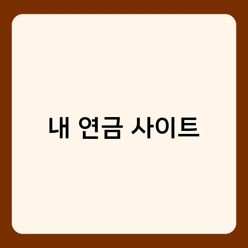 내 연금 사이트