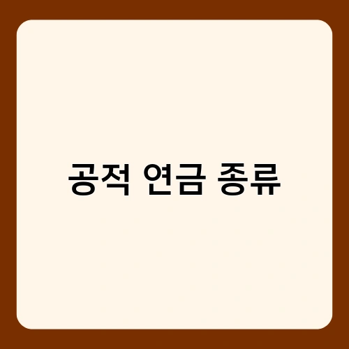 공적 연금 종류