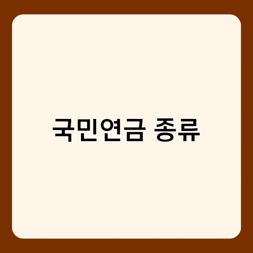국민연금 종류