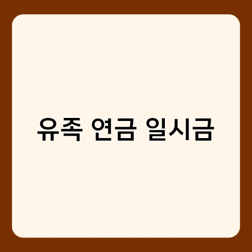 유족 연금 일시금 2