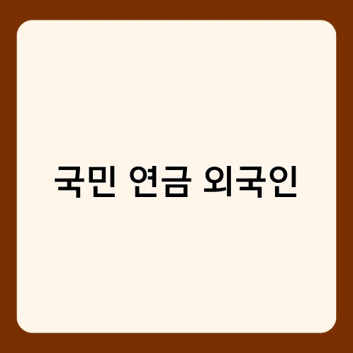 국민 연금 외국인