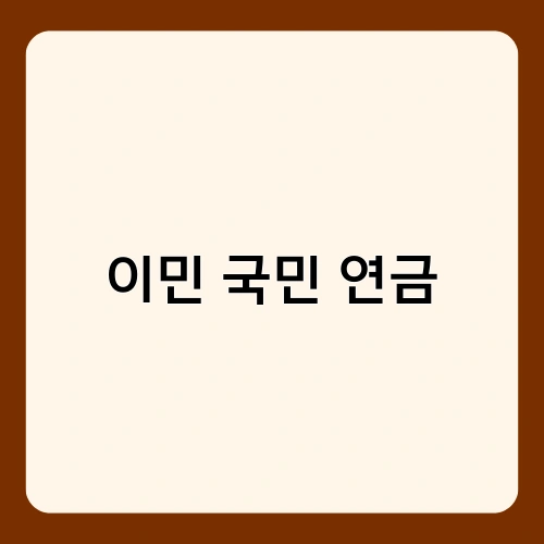 이민 국민 연금 1